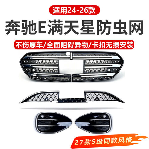 奔驰E300L新E级E260L一体式中网水箱满天星防虫网汽车配件改装饰