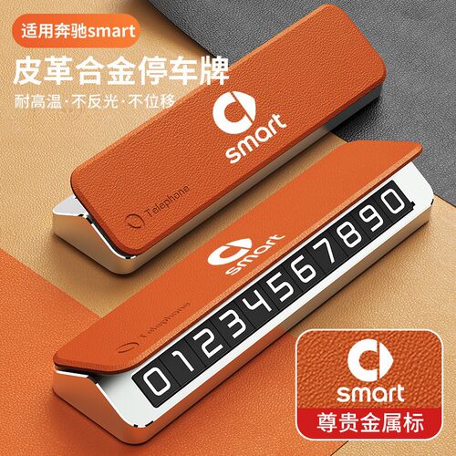适用奔驰精灵SMART汽车临时停车号码牌电话挪车牌车内装饰用品