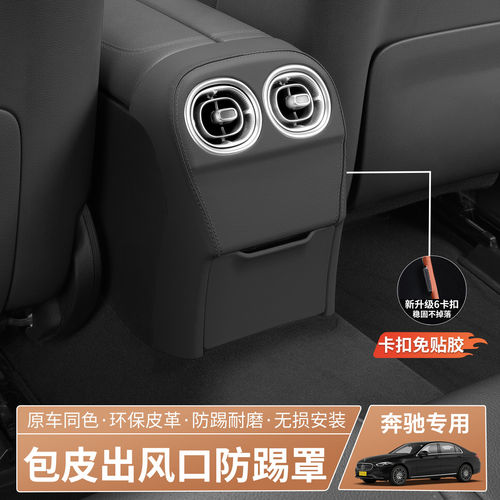 22-26款奔驰C级C260L/C200L后排空调出风口保护罩防踢车用品装饰