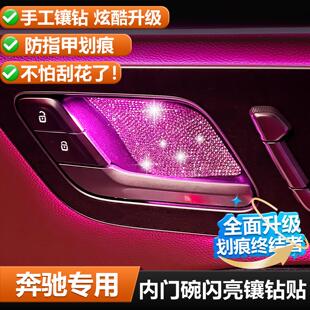 适用奔驰e300L C260L GLC300L EQE S级内门碗贴车内用品大全配件