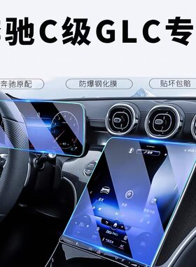22-25款奔驰C级C260L/GLC300L中控屏幕导航钢化膜仪表显示保护膜