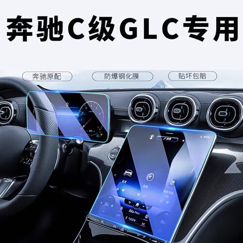 22-25款奔驰C级C260L/GLC300L中控屏幕导航钢化膜仪表显示保护膜
