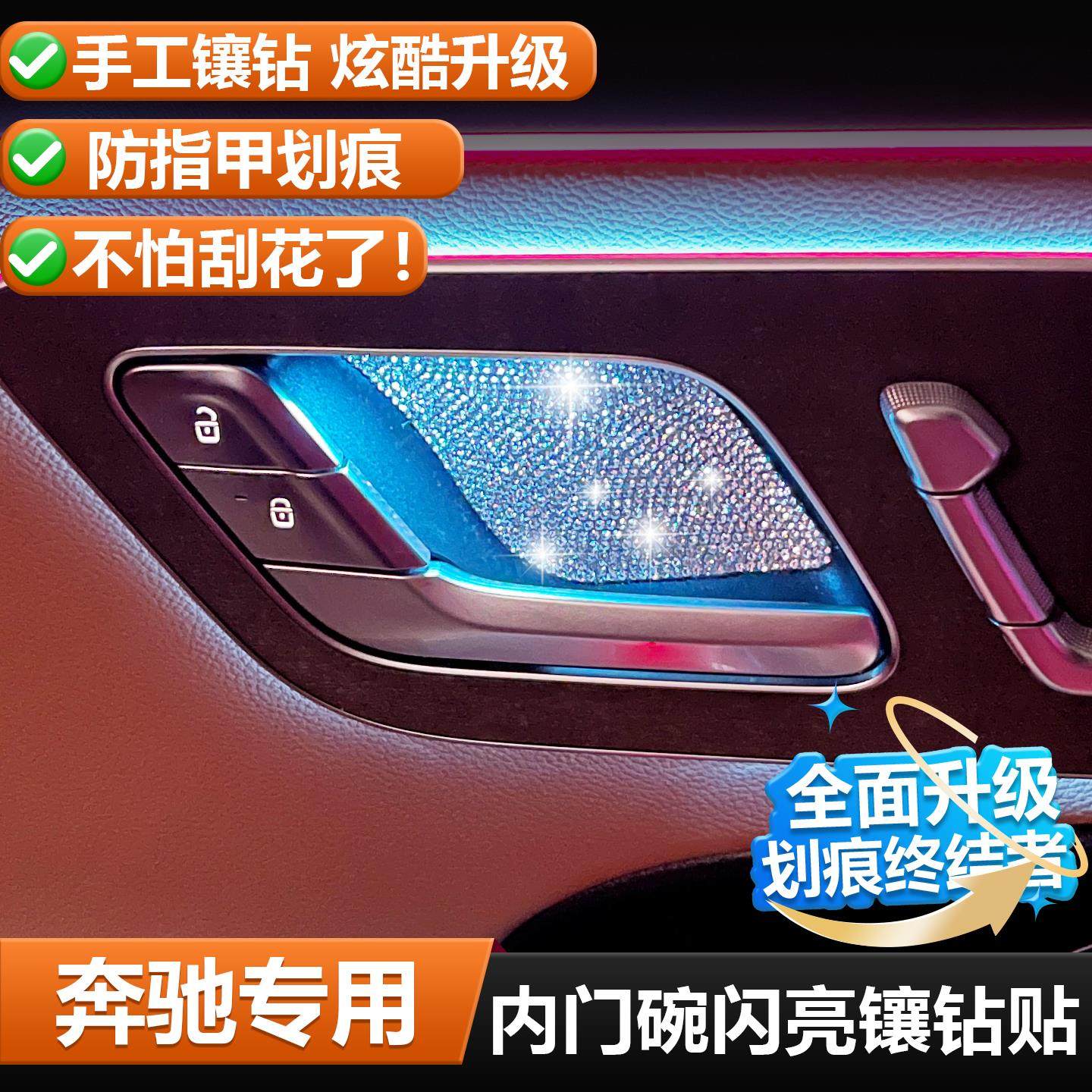 适用奔驰内门碗贴 E300L C260L GLC CLE EQE S级e级车内用品配件