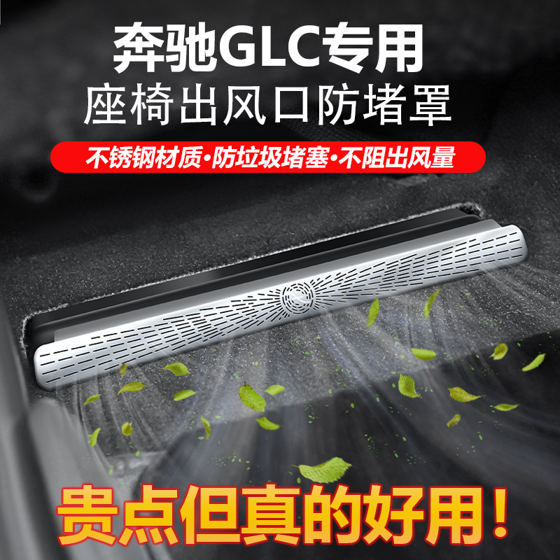 新款奔驰GLC260车座椅下出风口防尘罩保护罩GLC300L车内饰用品C级