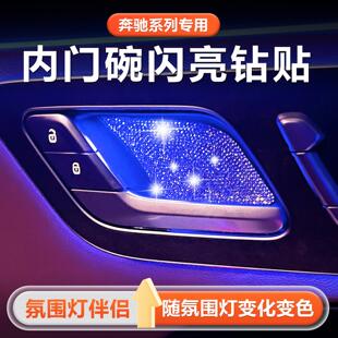适用奔驰e300L C260L GLC300L EQE S级内门碗贴车内用品大全配件