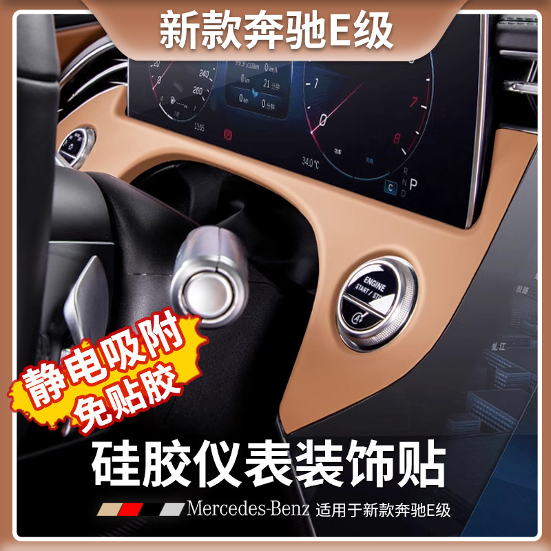 奔驰E级E300L仪表盘面板硅胶防护贴片E350eL车内保护装饰用品大全