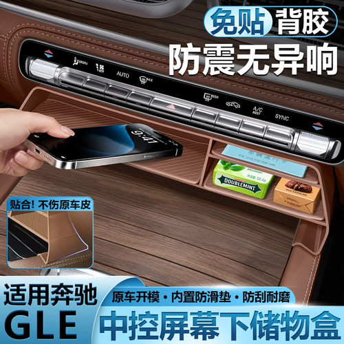 适用奔驰20-27款GLE350L中控屏幕下储物盒收纳GLE450L车改装配件