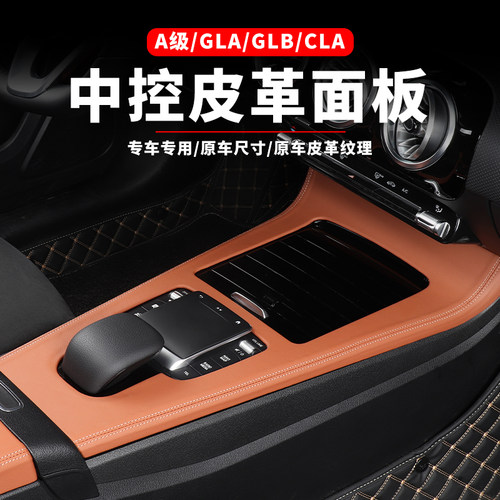 奔驰中控面板GLB220新A级CLA/EQB/GLA/A200L/EQA车内用品改装装饰