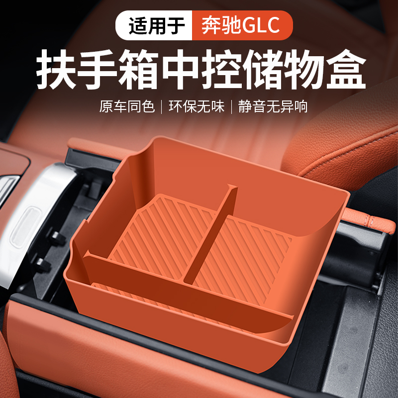 24-25款奔驰GLC300L中控硅胶储物盒保护垫GLC260L车内饰用品改装