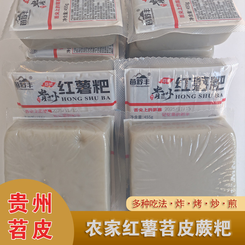 红薯粑粑贵州特产手工红苕蕨粑焖子美食地瓜淀粉自制新鲜红芍芒粑