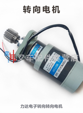 力达合力CBD20/CDD12/16 EPS转向电机 Z90DPM24165-36S 24V 165W