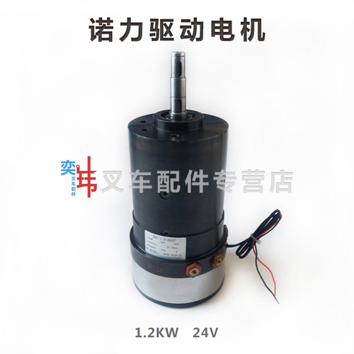 诺力CLE12 CLB12/15电动堆垛车行走驱动电机 24V 1.2KW行走马达