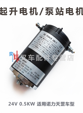 诺力天罡PTE15N液压马达电动地牛MD24050泵站起升电机24V500W