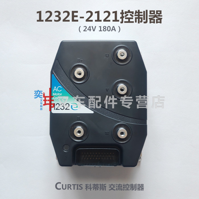 CURTIS柯蒂斯1232E-2121控制器诺力液压叉车 地牛托盘车电脑板