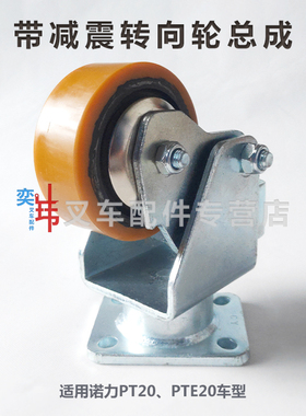 诺力PT20转向轮总成 PTE20万向辅助 地牛支撑架100*40-47平衡轮