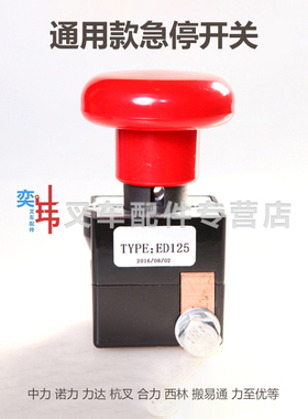 ED125中力EPT20-15ET小金刚急停开关中力1代诺力杭叉合力断电开关