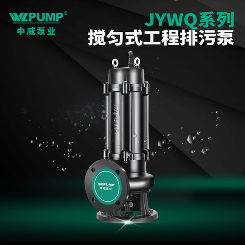 500JYWQ中威泵业WLPUMP潜水排污水泵无堵搅匀潜水排污泵
