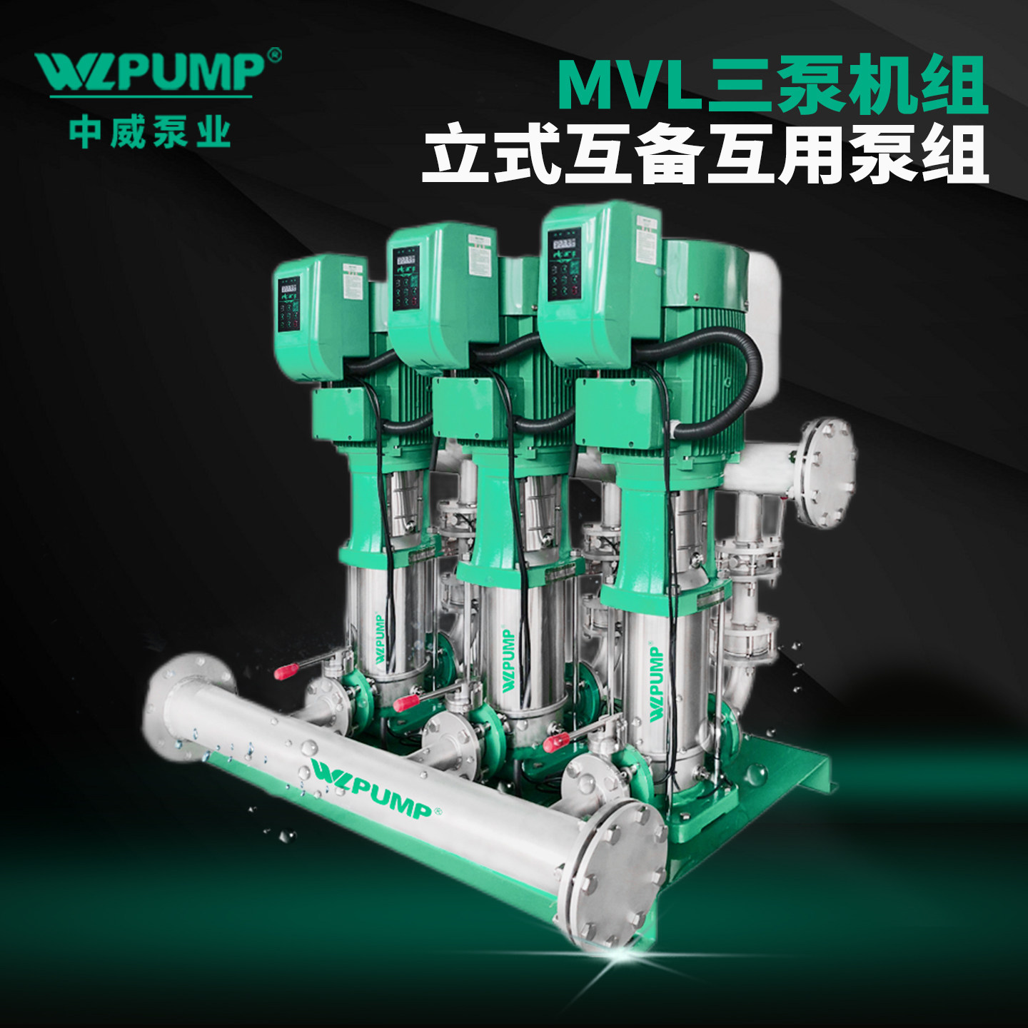 增压泵中威/WLPUMP不锈钢