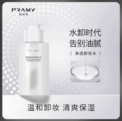 PRAMY柏瑞美净透卸妆水脸部温和