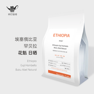 神灯咖啡2025产季 埃塞俄比亚罕贝拉花魁日晒手冲精品咖啡豆227克