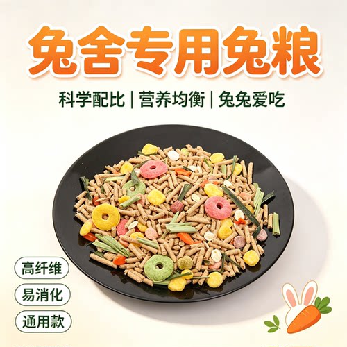 兔舍宠物幼兔粮 兔子营养多维美毛草本零食混装全阶段混合幼兔粮
