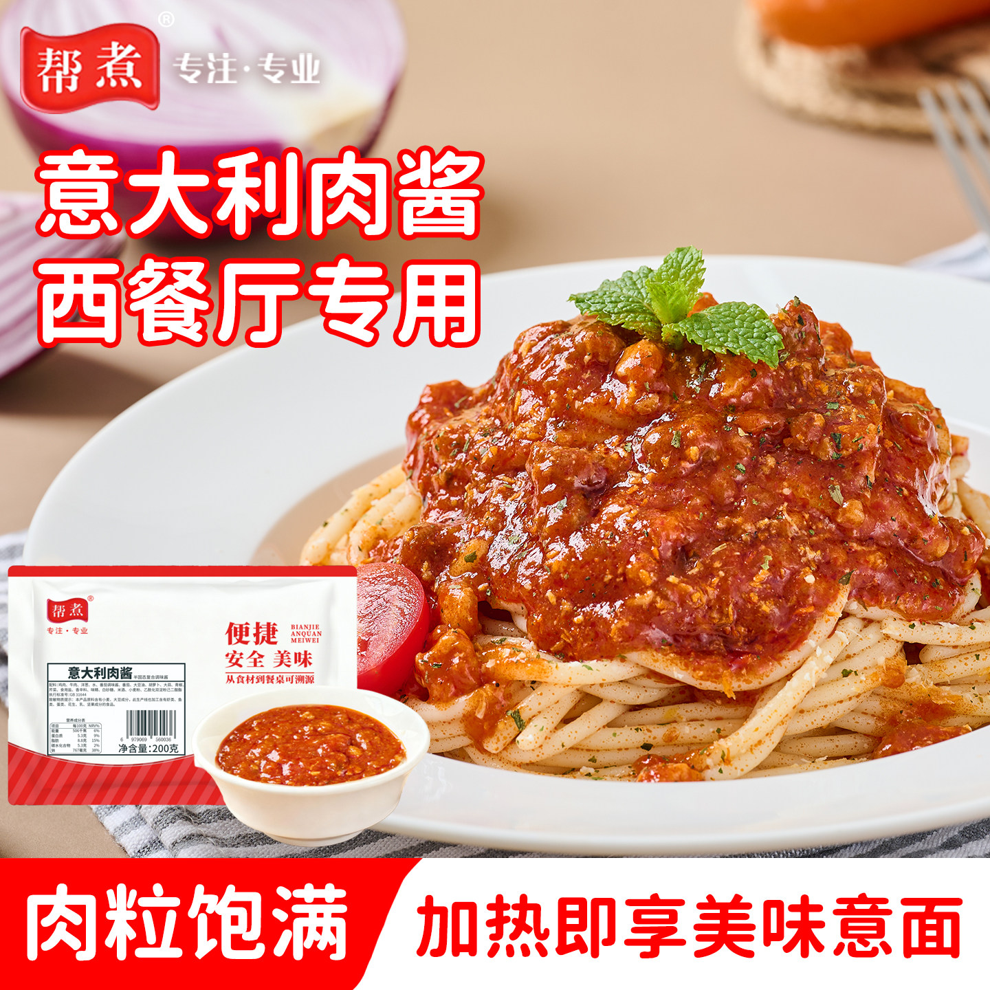 帮煮意大利肉酱200g*10袋番茄肉酱商用意面酱披萨酱西餐厅专用酱,粮油调味/速食/干货/烘焙,酱类调料,淘宝优惠券,粉丝福利购,淘宝优惠卷