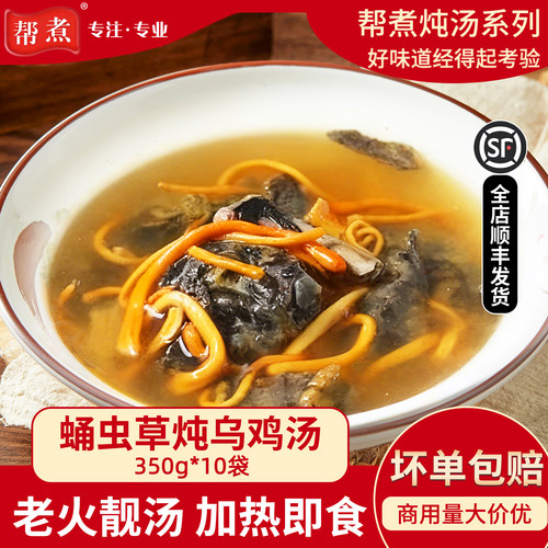 帮煮蛹虫草炖乌鸡汤350g加热即食