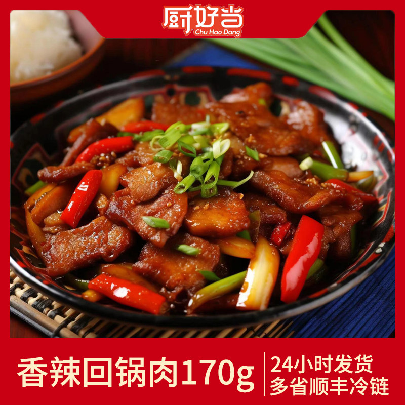 厨好当香辣回锅肉川香菜预制菜商用加热即食小碗菜快餐外卖料理包