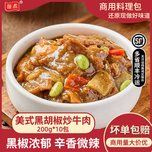 帮煮美式黑胡椒炒牛肉预制菜