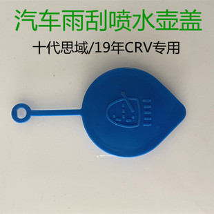 适用16-19年十代思域19年crv喷水壶盖雨刮水箱盖子玻璃水壶盖