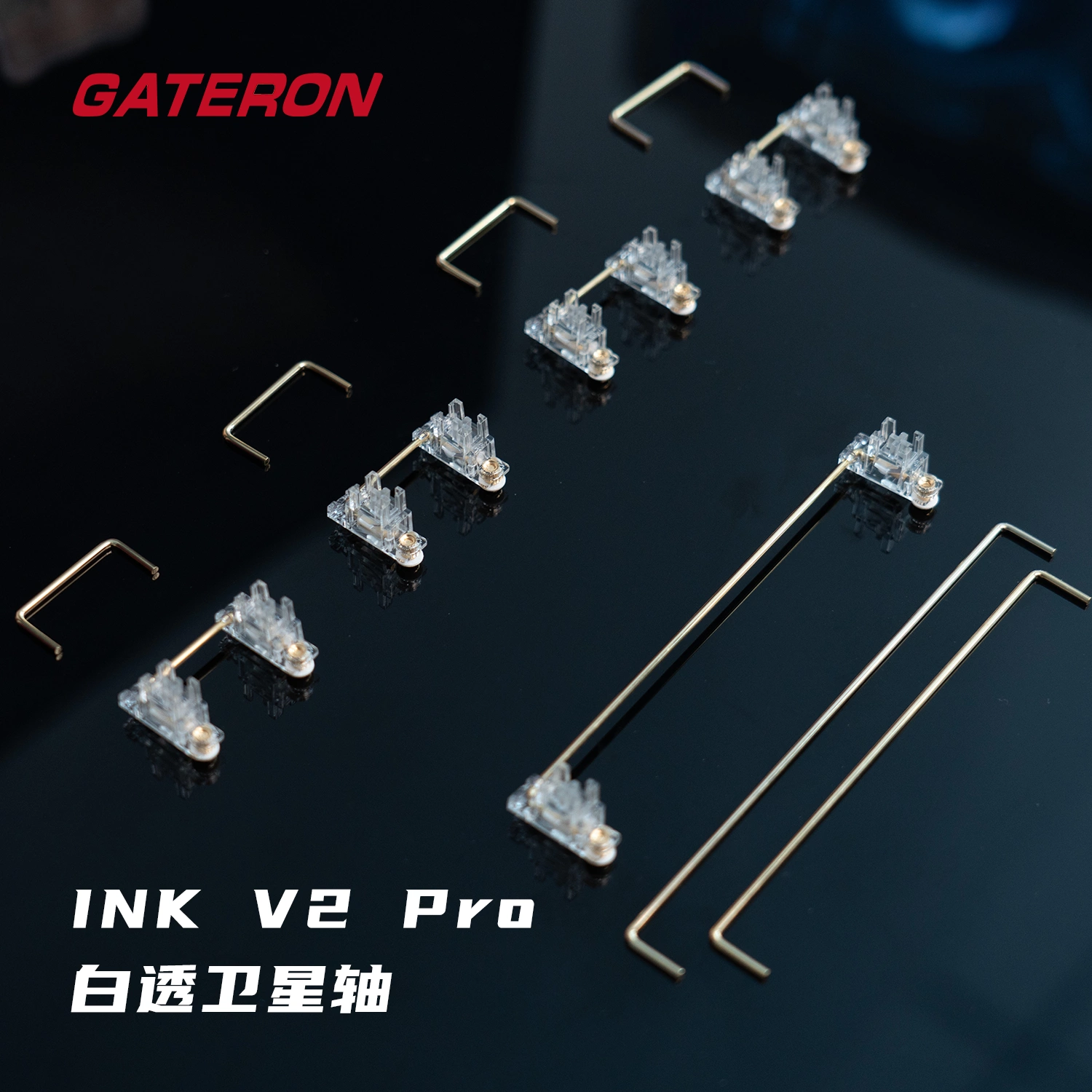 INKV2PRO全透明版螺丝卫星轴