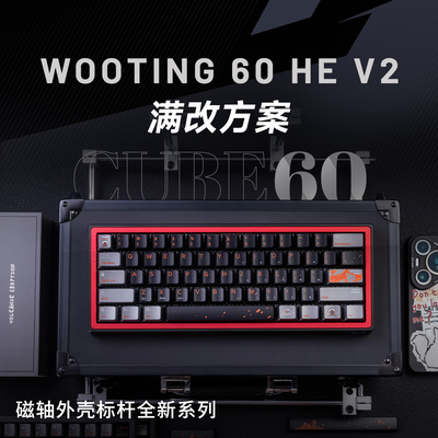 CUBE60三结构客制化外壳改装Wooting60hev2磁轴PCB键帽满改套件