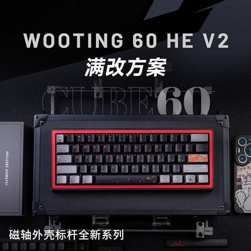 CUBE60三结构客制化外壳改装Wooting60hev2磁轴PCB键帽满改套件