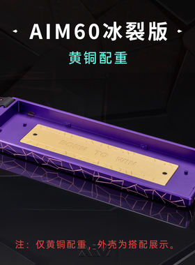 AIM游射科技 AIM60冰裂纹版客制化黄铜配重块