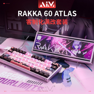 大礼包 ATLAS满改套餐AIM60组合套餐RAKKA60V2客制化改装 RAKKA