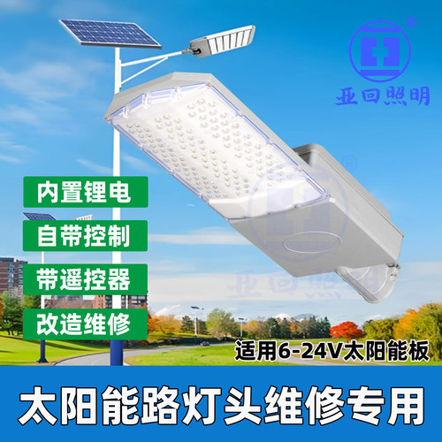 亚回18V太阳能路灯头LED高亮锂电