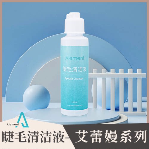 艾蕾嫚睫毛处理液清洁液祛除油脂