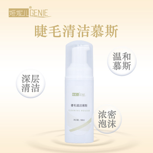 嫁接睫毛眼部清洁泡泡慕斯SPA