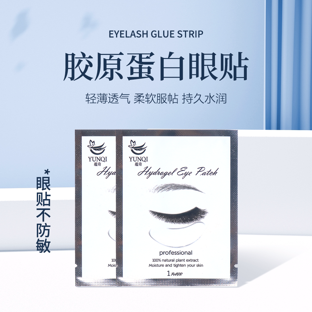 美睫眼贴膜嫁接种植假睫毛超薄胶原蛋白工具隔离下眼睫毛用品
