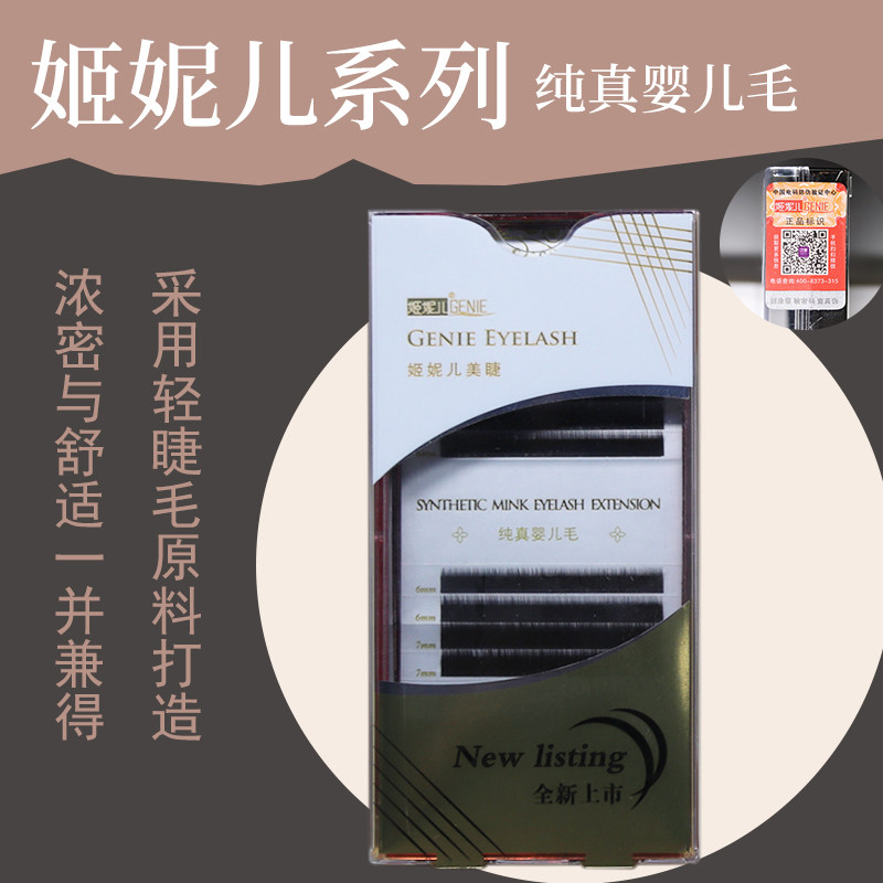 姬妮儿GENIE种植嫁接婴儿下睫毛 奢华貂绒 0.10J型自然灵动