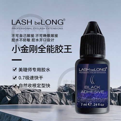 lashbelong低敏速干睫毛嫁接胶水