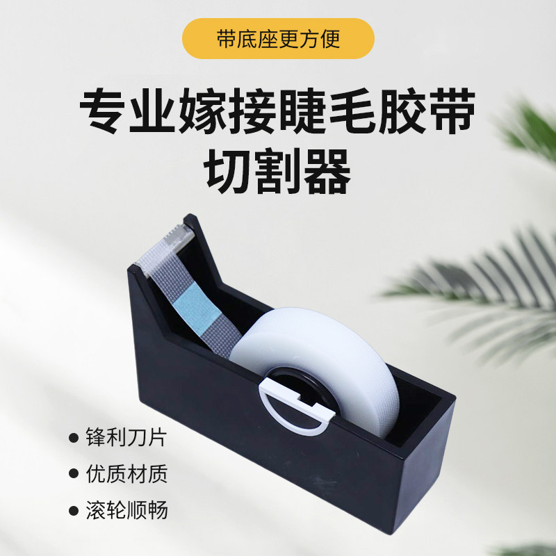 嫁接睫毛胶带切割器切割机