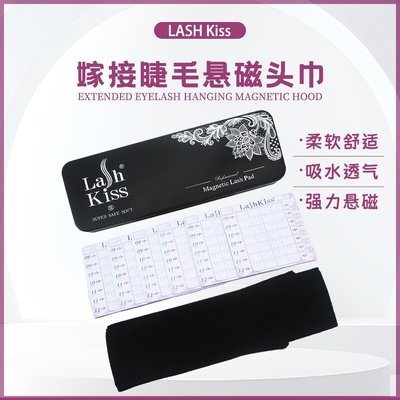 LASHKiss嫁接睫毛悬磁头巾包头巾