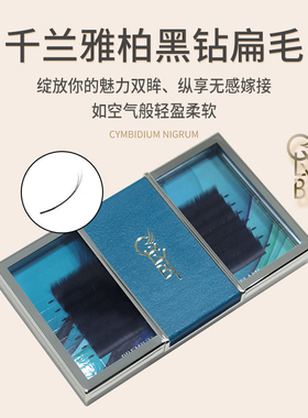 千兰雅柏QLYB嫁接种植假眼睫毛单根黑钻扁状睫毛睫毛浓密快速黝黑