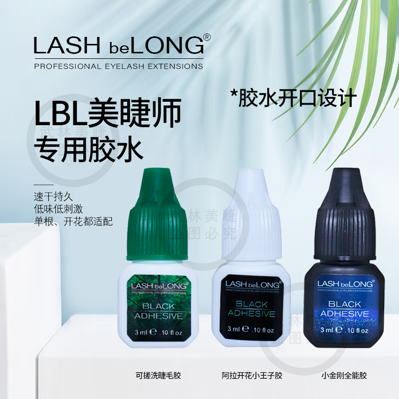 lashbelong可搓洗嫁接睫毛胶水速干金刚王胶水低敏低刺激超粘持久