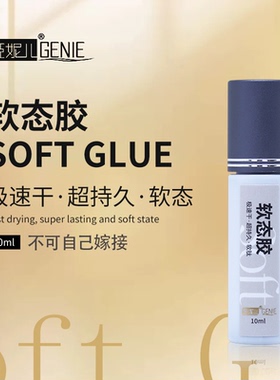 GENIE姬妮儿极速干超持久嫁接假眼睫毛专用软态胶10ml睫毛胶水