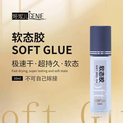 姬妮儿极速干嫁接睫毛胶水软态胶