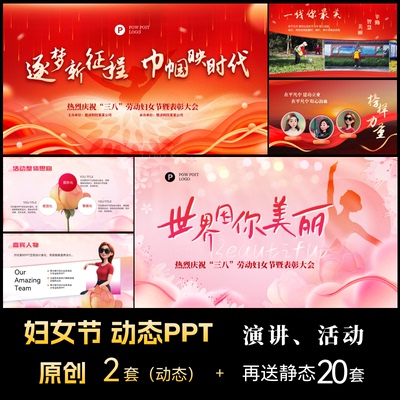38妇女节颁奖表彰大会女神节PPT模版活动策划主题班会定制代制作