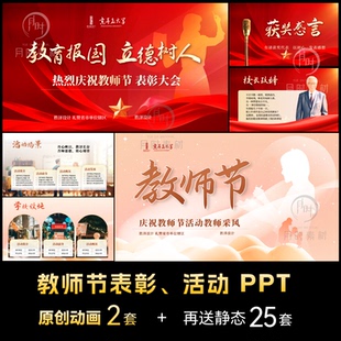 教师节表彰大会颁奖典礼高端动态PPT模版活动策划演讲定制代制作