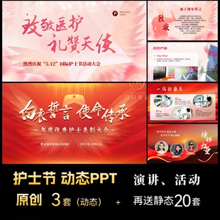 国际护士节表彰大会医疗医生护理活动策划方案相册PPT课件模板512